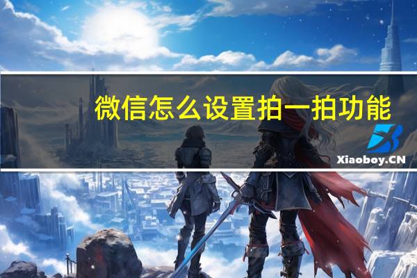 微信怎么设置拍一拍功能（微信怎么设置拍一拍）