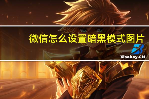 微信怎么设置暗黑模式图片(微信怎么设置暗黑模式)