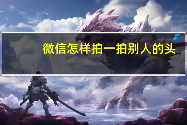 微信怎样拍一拍别人的头（微信怎样拍一拍）