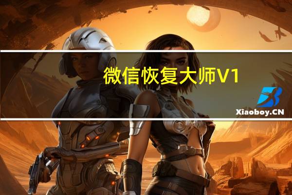 微信恢复大师 V1.0 官方最新版(微信恢复大师 V1.0 官方最新版功能简介)