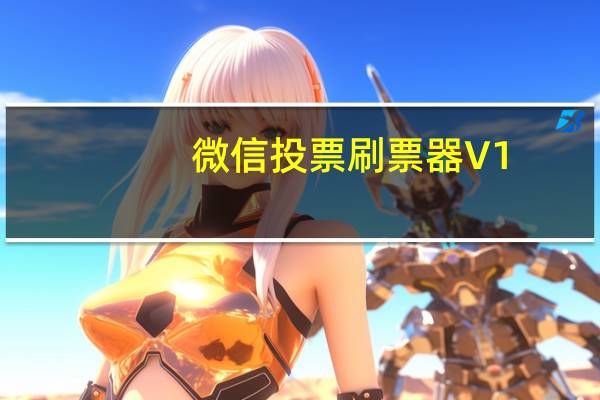 微信投票刷票器 V1.1 万能版（微信投票刷票器 V1.1 万能版功能简介）