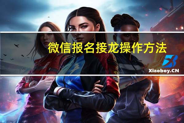 微信报名接龙操作方法（微信报名）