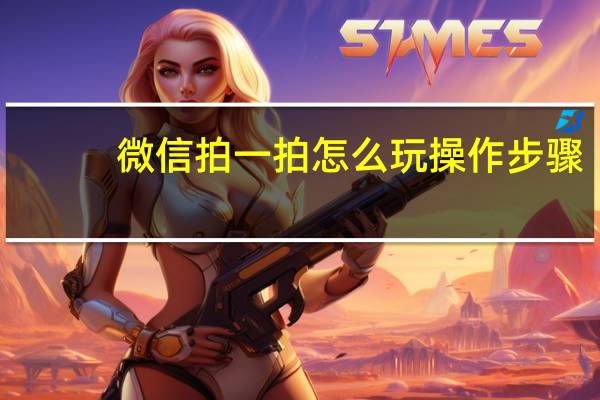 微信拍一拍怎么玩操作步骤（微信拍一拍怎么玩）
