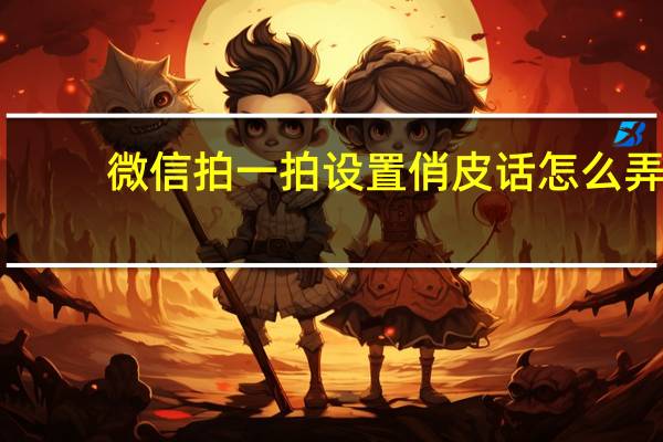 微信拍一拍设置俏皮话怎么弄（微信拍一拍设置）