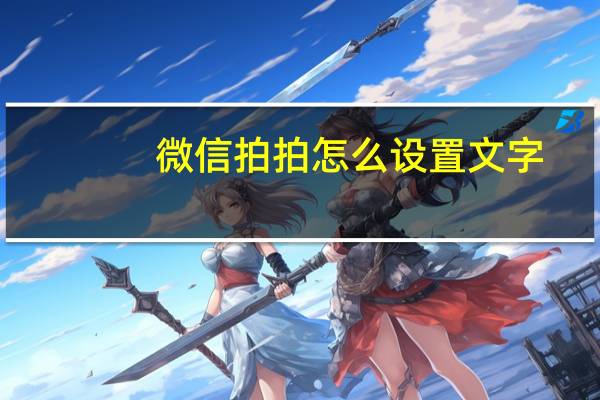 微信拍拍怎么设置文字?（微信拍拍你怎么弄文字）