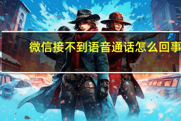 微信接不到语音通话怎么回事（不打开微信接不到通话）