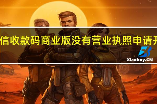 微信收款码商业版没有营业执照申请开通流程　