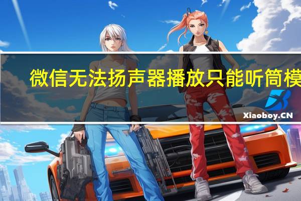 微信无法扬声器播放只能听筒模式（微信只能听筒模式说话扬声器不行）