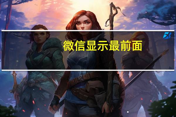 微信显示最前面（微信界面总是在最前面）