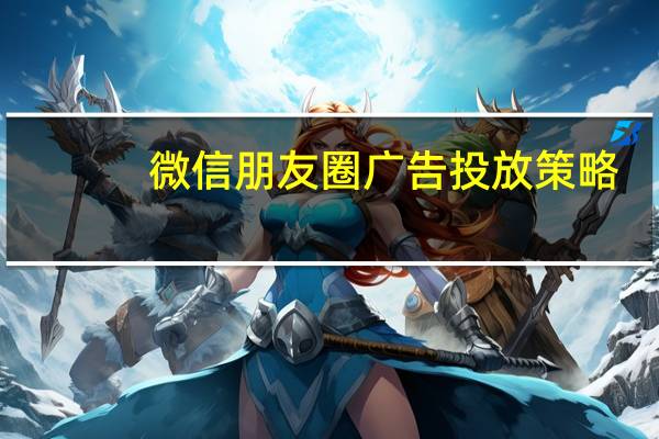 微信朋友圈广告投放策略(微信朋友圈广告投放费用)