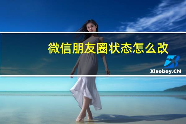 微信朋友圈状态怎么改