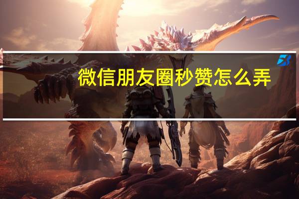微信朋友圈秒赞怎么弄 - 抖音全网便宜下单平台_qq空间说说赞自助网站包月