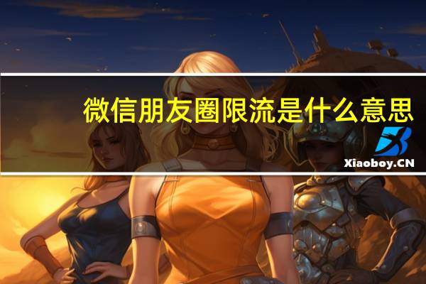 微信朋友圈限流是什么意思（微信朋友圈限流多久恢复）