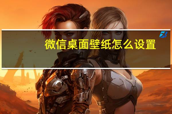 微信桌面壁纸怎么设置（微信怎么设置壁纸）