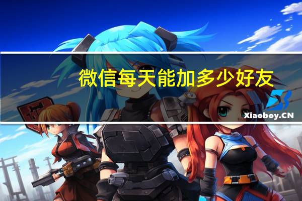 微信每天能加多少好友