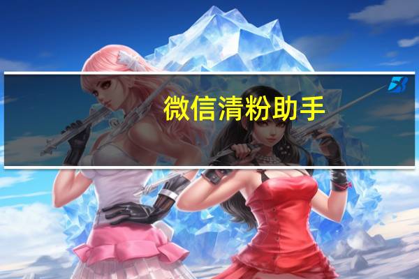 微信清粉助手 - 快手最低价刷双击