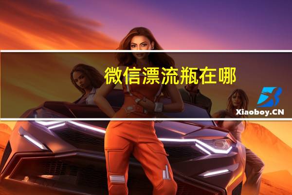 微信漂流瓶在哪（微信漂流瓶）