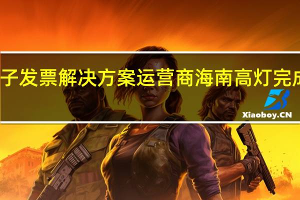 微信电子发票解决方案运营商海南高灯完成新一轮融资