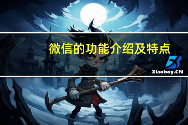 微信的功能介绍及特点（微信特点）