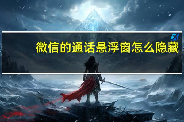 微信的通话悬浮窗怎么隐藏（微信通话怎么隐藏悬浮）