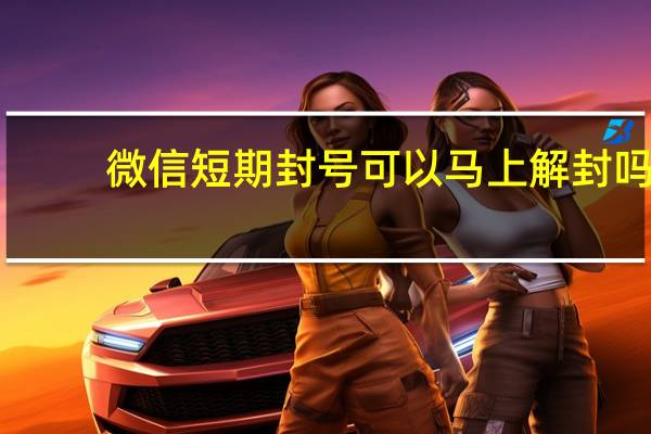 微信短期封号可以马上解封吗