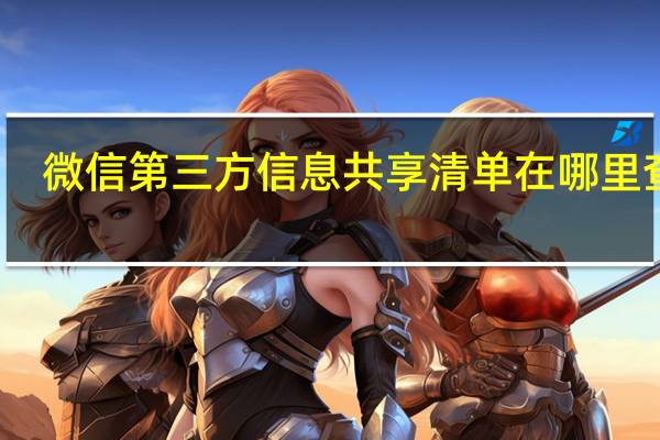 微信第三方信息共享清单在哪里查看