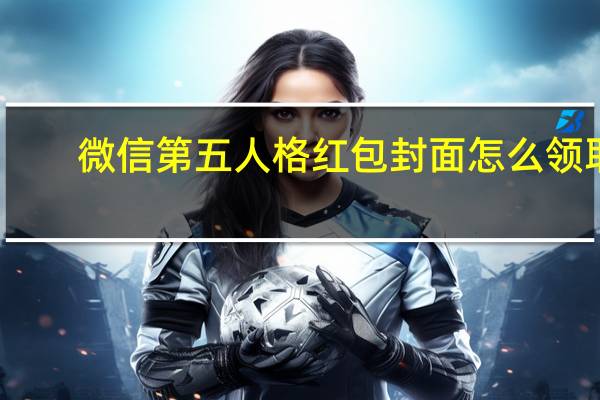 微信第五人格红包封面怎么领取-第五人格圣诞微信红包封面领取方法