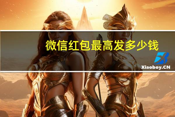微信红包最高发多少钱