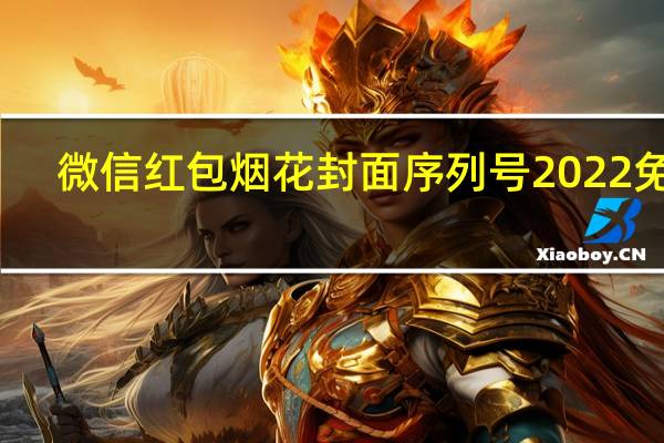 微信红包烟花封面序列号2022免费-微信迪士尼烟花红包封面获取方法