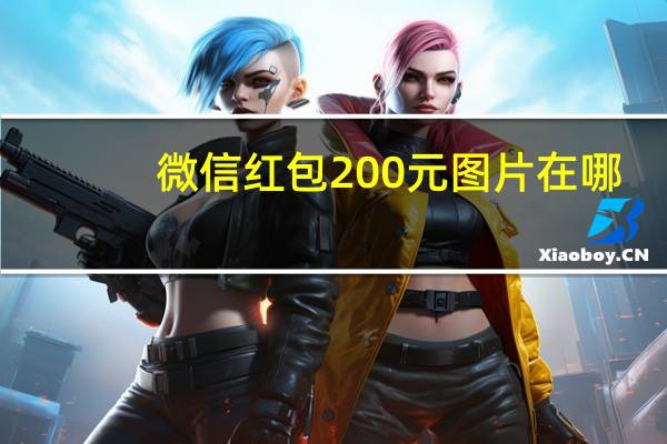 微信红包200元图片在哪-200元图片整蛊