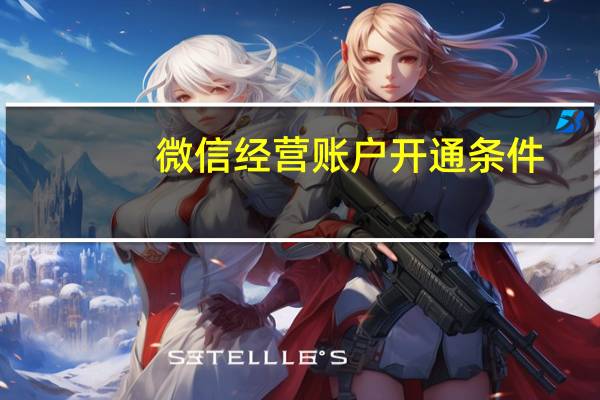 微信经营账户开通条件
