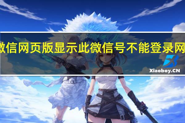 微信网页版显示此微信号不能登录网页微信