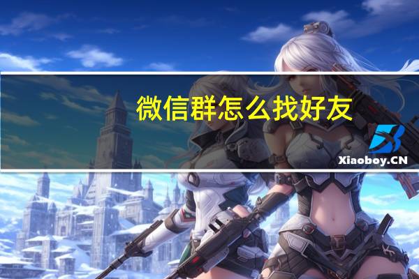 微信群怎么找好友（微信群怎么找出来）