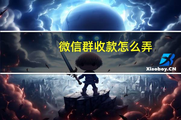 微信群收款怎么弄（微信群取消）