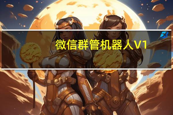 微信群管机器人 V1.55 绿色最新版（微信群管机器人 V1.55 绿色最新版功能简介）