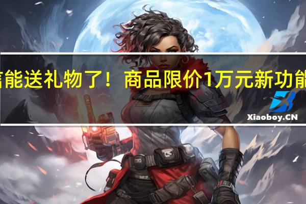 微信能送礼物了！商品限价1万元 新功能引发热议