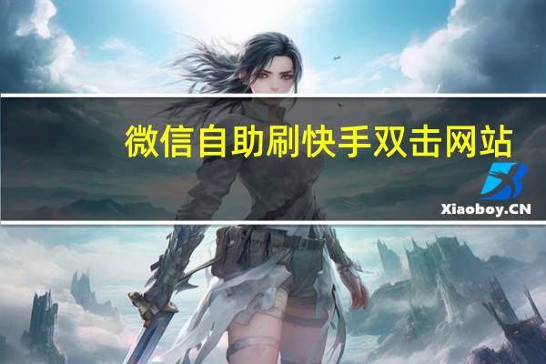 微信自助刷快手双击网站 - 快手免费领500浏览量_ks24小时自动下单平台