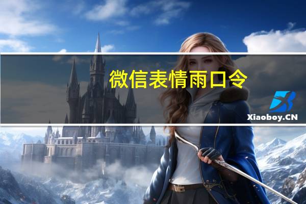微信表情雨口令(微信表情雨)