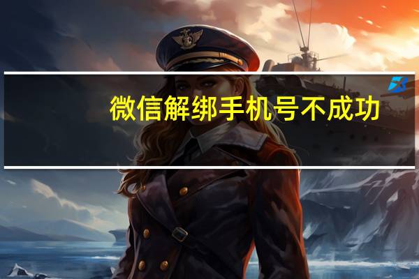 微信解绑手机号不成功（微信解绑手机号解绑不）