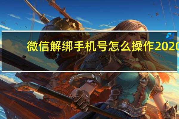 微信解绑手机号怎么操作2020(微信解绑手机号怎么解绑)