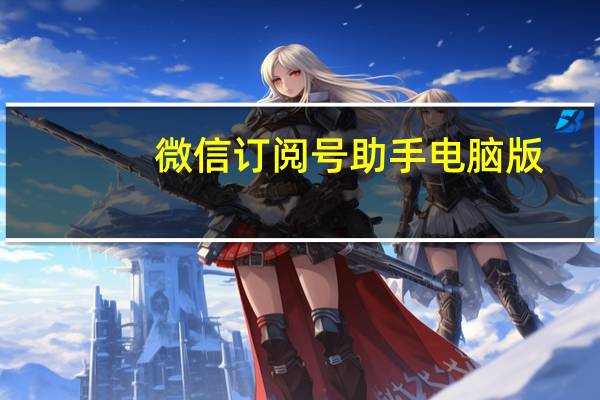 微信订阅号助手电脑版（微信订阅号）
