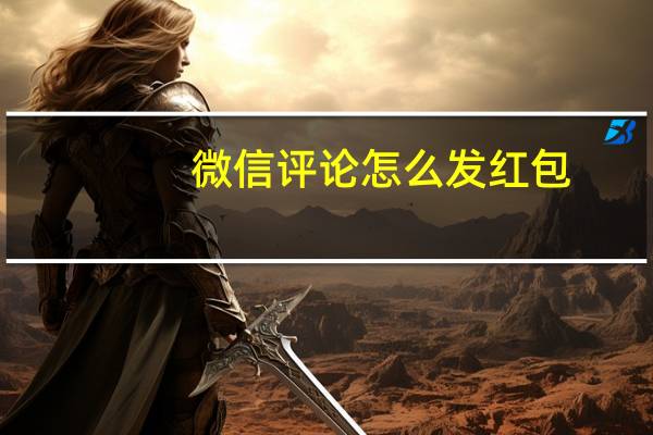 微信评论怎么发红包(微信评论怎么发表情包)