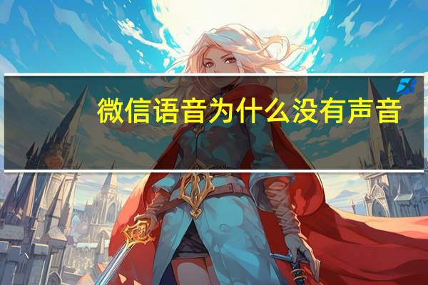 微信语音为什么没有声音