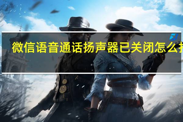 微信语音通话扬声器已关闭怎么打开（微信语音通话扬声器已关）