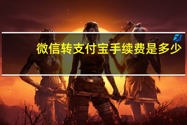 微信转支付宝手续费是多少（微信转支付宝）