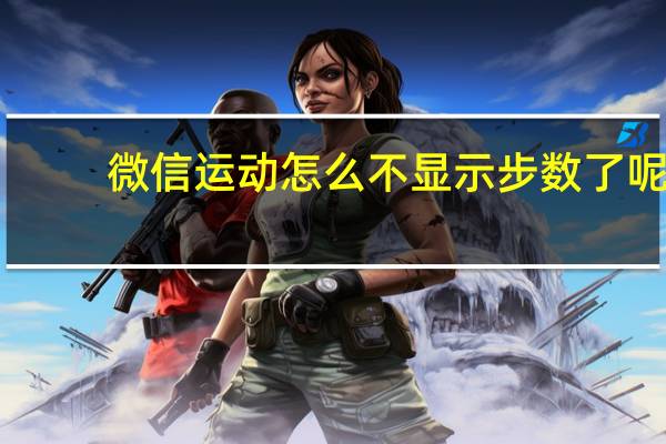 微信运动怎么不显示步数了呢（微信运动怎么不显示步数）
