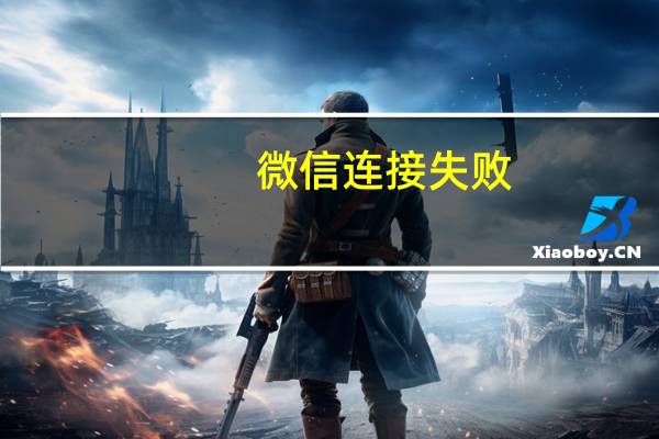微信连接失败（请检查你的网络设置）