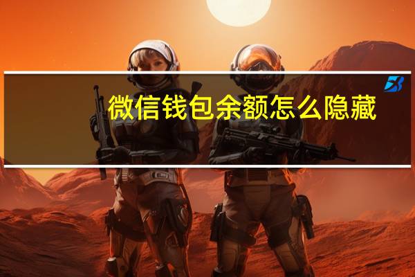 微信钱包余额怎么隐藏-微信钱包余额设置方法