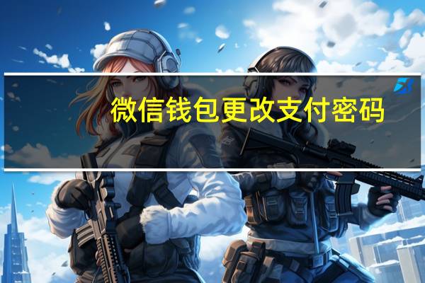 微信钱包更改支付密码(如何更改微信支付密码)