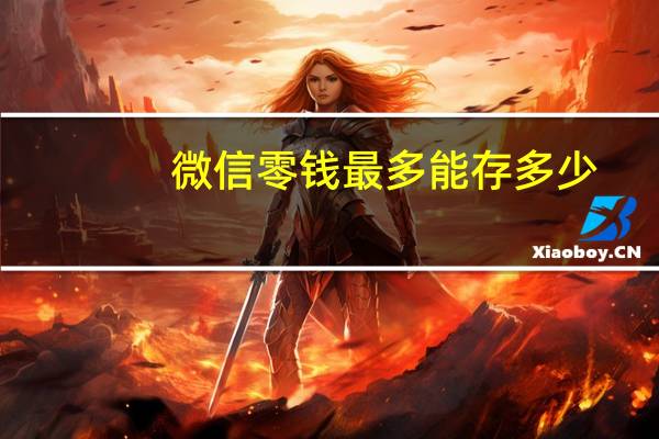 微信零钱最多能存多少